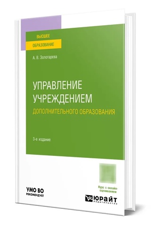 Buchcover: UPRAVLENIE UČREŽDENIEM DOPOLNITEL′NOGO OBRAZOVANIJA 3-e izd., per. i dop. Učebnik dlja vuzov
