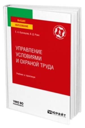 Buchcover: UPRAVLENIE USLOVIJAMI I OCHRANOJ TRUDA. Učebnik i praktikum dlja vuzov