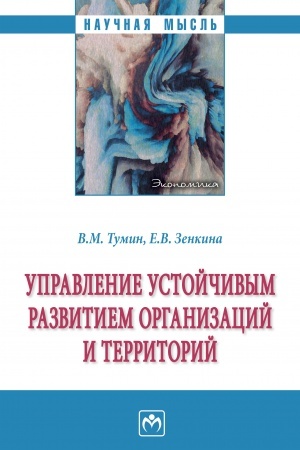Buchcover: UPRAVLENIE USTOJČIVYM RAZVITIEM ORGANIZACIJ I TERRITORIJ