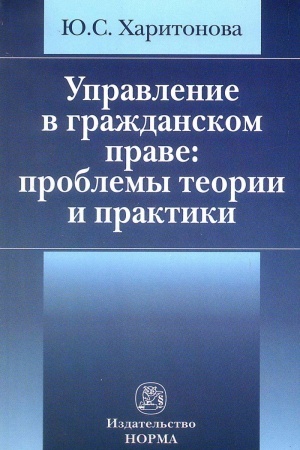 Buchcover: UPRAVLENIE V GRAŽDANSKOM PRAVE: PROBLEMY TEORII I PRAKTIKI
