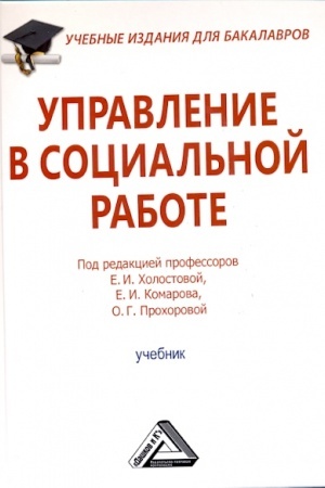 Cover: Upravlenie v social′noj rabote: Uchebnik dlya bakalavrov, 2-e izd., ster.