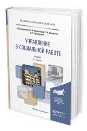 Buchcover: UPRAVLENIE V SOCIAL&prime;NOJ RABOTE 2-e izd. Učebnik dlja akademičeskogo bakalavriata