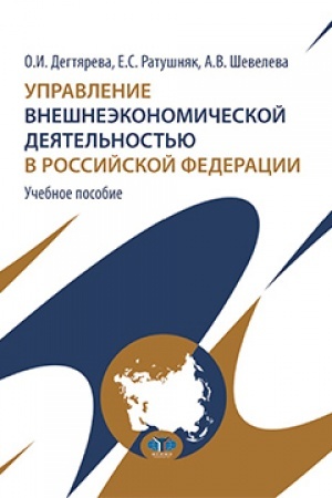 Обложка: Управление внешнеэкономической деятельностью в Российской Федерации. Учебное пособие