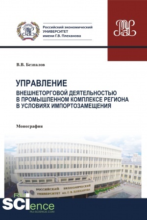 Buchcover: Upravlenie vnešnetorgovoj dejatel′nost′ju v promyšlennom komplekse regiona v uslovijach importozamečšenija (teorija, metodologija, praktika). (Aspirantura, Bakalavriat, Magistratura, Specialitet). Monografija.