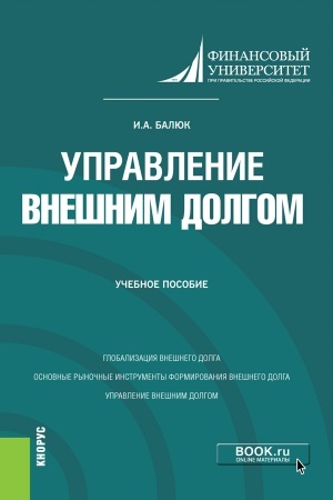 Cover: Upravlenie vneshnim dolgom. (Bakalavriat, Magistratura). Uchebnoe posobie.