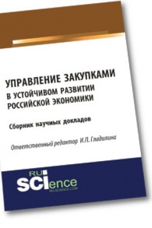 Cover: Upravlenie zakupkami v ustojchivom razvitii rossijskoj ekonomiki. Sbornik statej