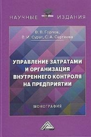 Buchcover: Upravlenie zatratami i organizacija vnutrennego kontrolja na predprijatii: Monografija, 4-e izd.(izd:4)