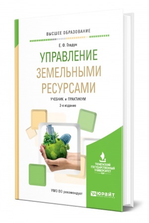 Cover: UPRAVLENIE ZEMEL′NYMI RESURSAMI. 2 izdanie, ispravlennoe i dopolnennoe. Uchebnik i praktikum dlya vuzov