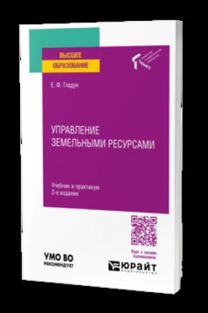 Обложка: УПРАВЛЕНИЕ ЗЕМЕЛЬНЫМИ РЕСУРСАМИ 2-е изд., испр. и доп. Учебник и практикум для вузов