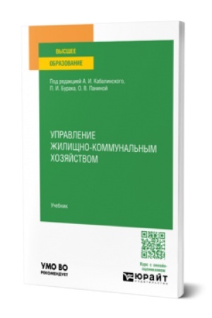 Buchcover: UPRAVLENIE ŽILIŠČNO-KOMMUNAL′NYM CHOZJAJSTVOM. Učebnik dlja vuzov