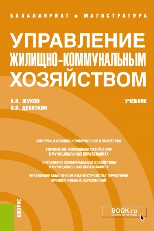 Buchcover: Upravlenie žiličšno-kommunal′nym chozjajstvom. (Bakalavriat). Učebnik.