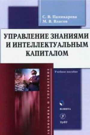 Обложка: Управление знаниями и интеллектуальным капиталом : учеб. пособие