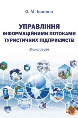 Buchcover: Upravlinnja informacijnymy potokamy turystyčnych pidpryjemstv