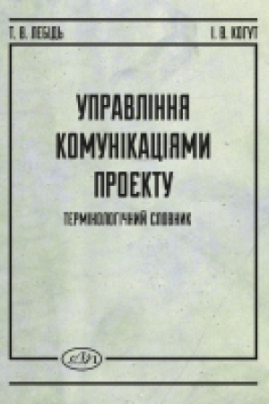 Cover: Upravlinnya komunikatsiyamy proyektu: terminolohichnyy slovnyk