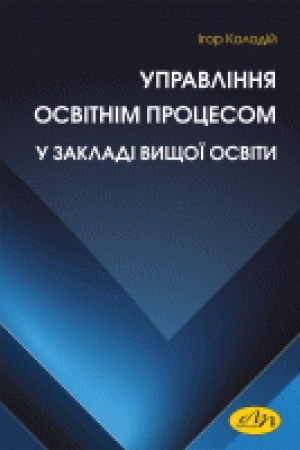 Обложка: Управління освітнім процесом у закладі вищої освіти
