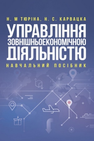 Cover: Upravlinnya zovnishn′oekonomichnoyu diyal′nistyu