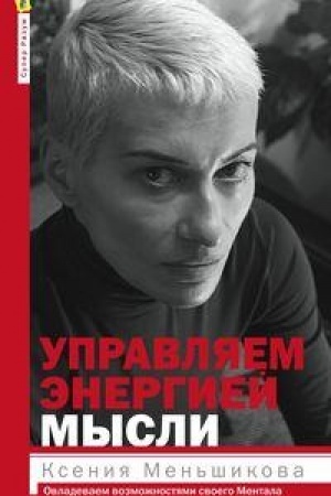 Cover: Upravlyaem energiej mysli. Ovladevaem vozmozhnostyami svoego Mentala