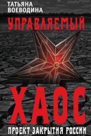 Buchcover: Upravljaemyj haos, ili Proekt zakrytija Rossii