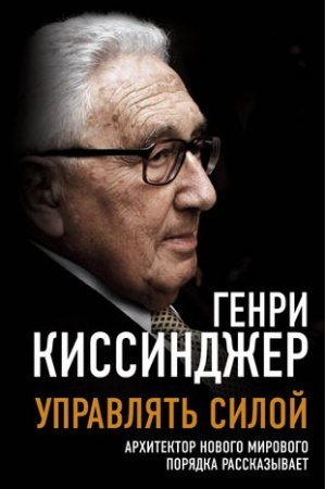 Обложка: Управлять силой. Архитектор нового мирового порядка рассказывает