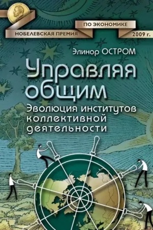 Cover: Upravlyaya obshhim: evolyuciya institutov kollektivnoj deyatel′nosti