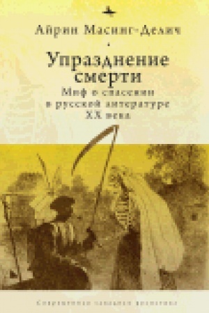 Cover: Uprazdnenie smerti. Mif o spasenii v russkoj literature CHCH veka