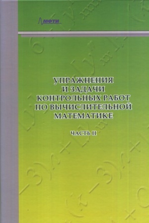 Buchcover: Upražnenija i zadači kontrol′nych rabot po vyčislitel′noj matematike