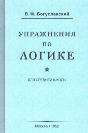 Buchcover: Upražnenija po logike dlja srednej školy (1952)
