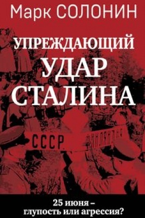Обложка: Упреждающий удар» Сталина. 25 июня – глупость или агрессия?