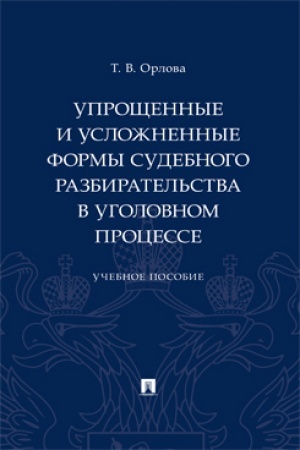 Cover: Uproshhennye i uslozhnennye formy sudebnogo razbiratel′stva v ugolovnom processe. Uch. pos.