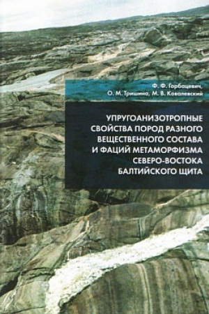 Cover: Uprugoanizotropnye svojstva porod raznogo veshhestvennogo sostava i facij metamorfizma severo-vostoka Baltijskogo shhita