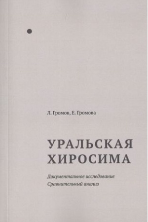 Cover: Ural′skaya CHirosima: Dokumental′noe issledovanie. Sravnitel′nyj analiz