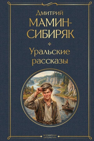 Cover: Ural′skie rasskazy