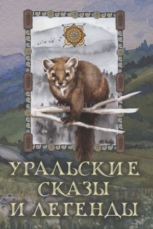 Обложка: Уральские сказы и легенды