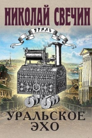 Buchcover: Ural′skoe ėcho