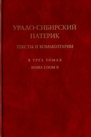 Buchcover: Uralo-Sibirskij paterik. Teksty i kommentarii. V trech tomach. Kniga 2. Tom 3