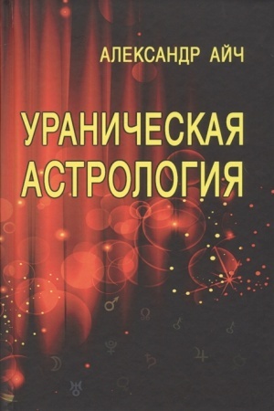 Buchcover: Uraničeskaja astrologija
