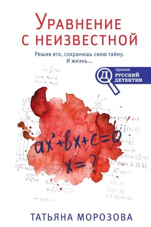 Обложка: Уравнение с неизвестной
