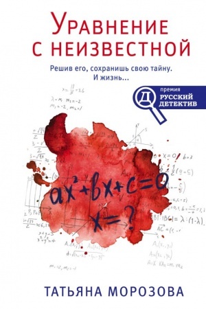 Обложка: Уравнение с неизвестной