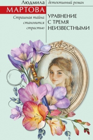 Обложка: Уравнение с тремя неизвестными