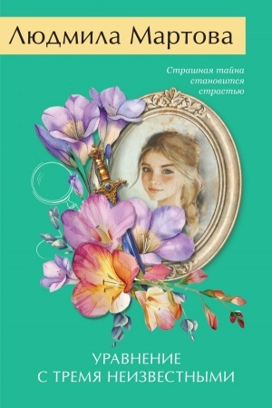 Cover: Uravnenie s tremya neizvestnymi