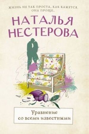 Обложка: Уравнение со всеми известными