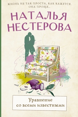 Обложка: Уравнение со всеми известными