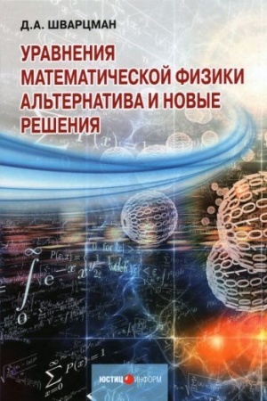 Обложка: Уравнения математической физики : Альтернатива и новые решения