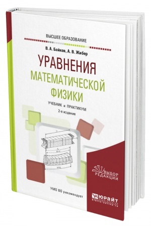 Cover: URAVNENIYA MATEMATICHESKOJ FIZIKI 2-e izdanie, ispravlennoe i dopolnennoe. Uchebnik i praktikum dlya vuzov