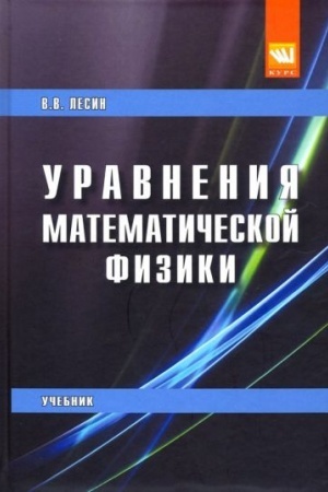 Обложка: УРАВНЕНИЯ МАТЕМАТИЧЕСКОЙ ФИЗИКИ
