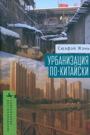 Buchcover: Urbanizacija po-kitajski