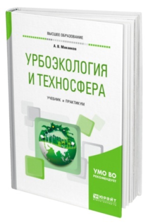 Buchcover: URBOĖKOLOGIJA I TECHNOSFERA. Učebnik i praktikum dlja vuzov