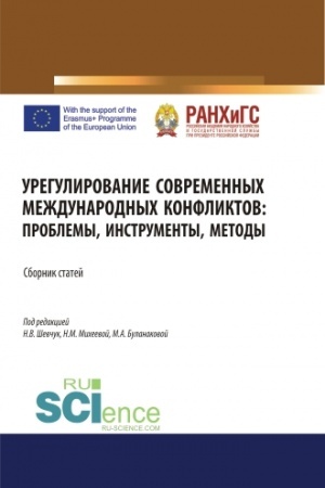 Cover: Uregulirovanie sovremennych mezhdunarodnych konfliktov: problemy, instrumenty, metody. (Aspirantura, Bakalavriat, Magistratura, Specialitet). Sbornik statej.