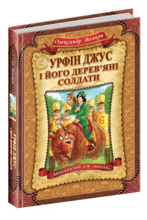 Обложка: Урфін Джус і його дерев`яні солдати