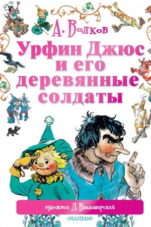 Обложка: Урфин Джюс и его деревянные солдаты